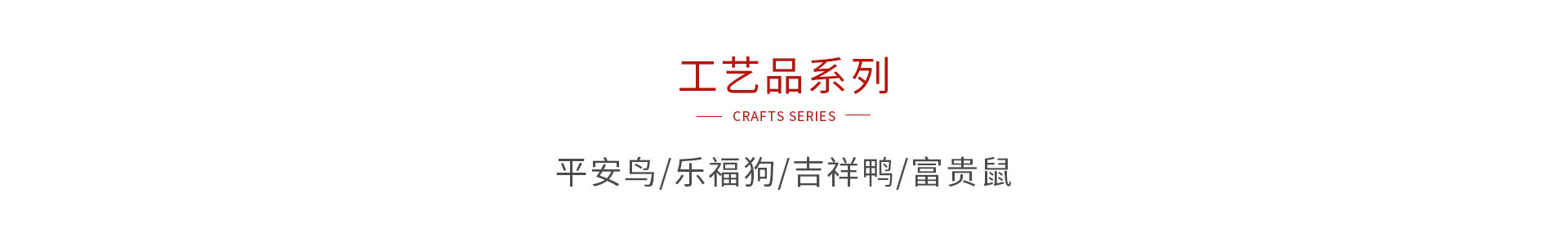 J9集团木造工艺品系列