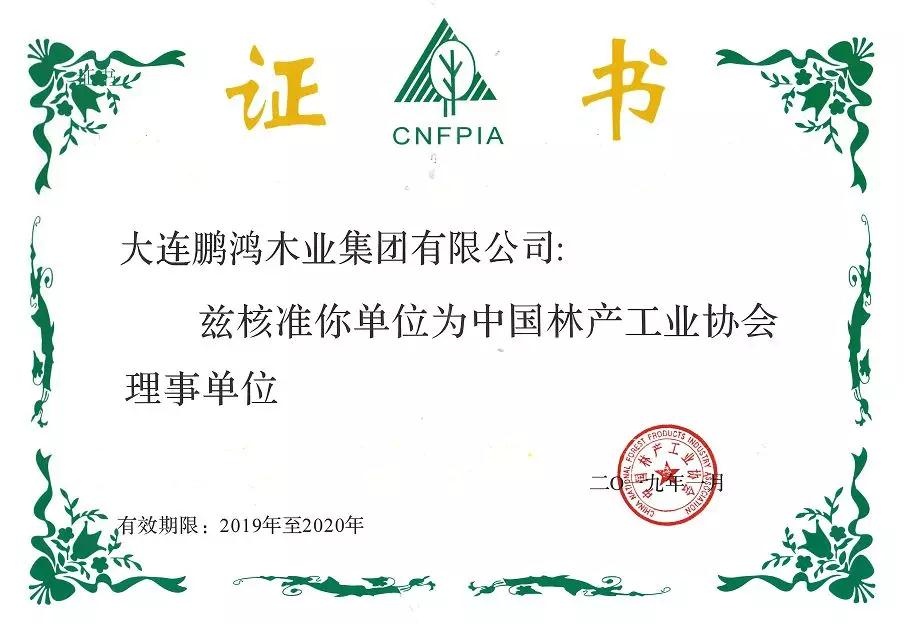开门红｜J9集团木业集团荣获3家权威协会理事单元