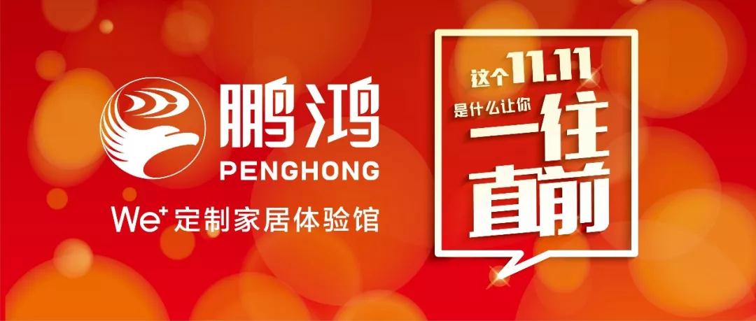 这个11.11百折不回→J9集团We+定造家居！狂！欢！购！