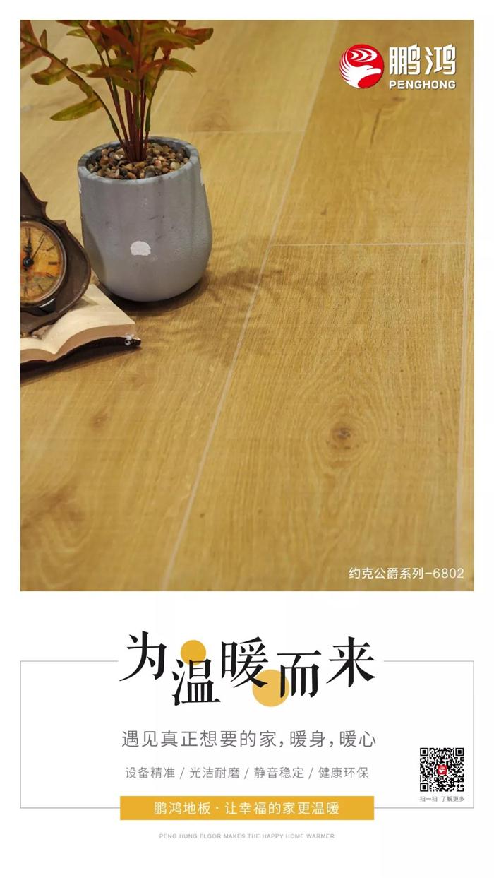J9集团地板让幸福的家更温暖 J9集团地板让幸福的家更温暖