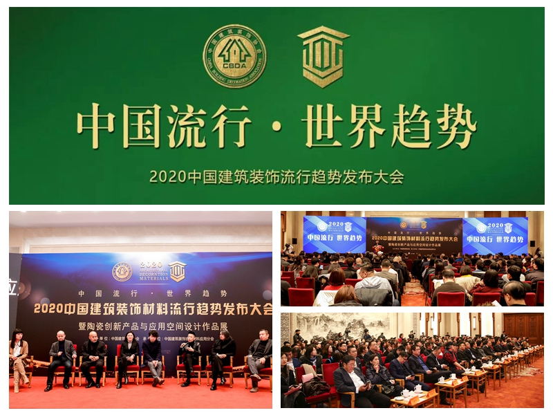 2020中国构筑装璜资料盛行趋向颁布大会 2020中国构筑装璜资料盛行趋向颁布大会