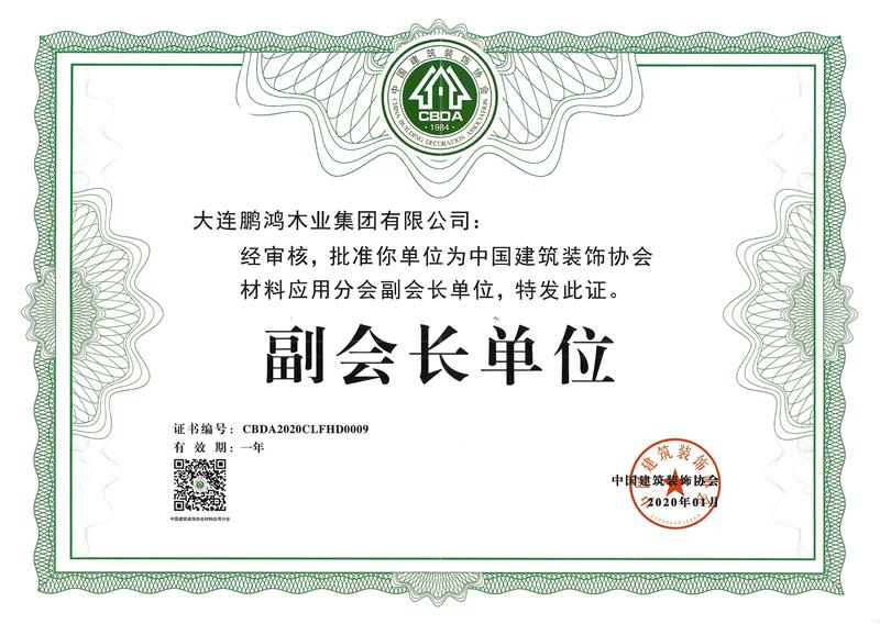 构筑装璜协会资料利用分会副会长单元 2020J9集团荣获中国构筑装璜协会资料利用分会副会长单元