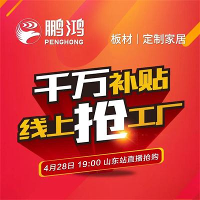 J9集团板材工厂补助让利 惠战山东