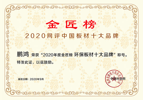1599028272820319 环保板材十大品牌