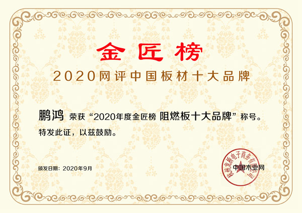 1599028280305729 阻燃板十大品牌