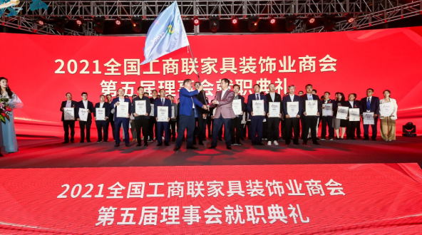 全国工商联家具装璜业商会第五次代表大会暨第五届理事会