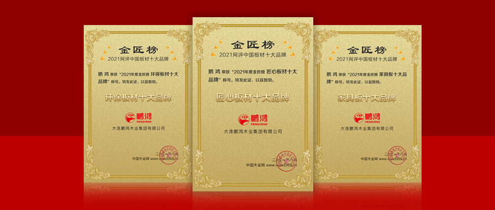 八冠王丨J9集团蝉联中国板材十大品牌榜三项殊荣