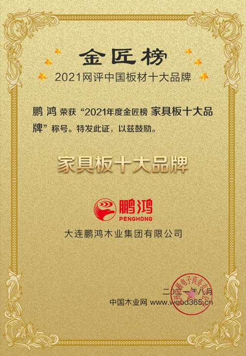 1626834063624594 2021金匠榜家具板十大品牌