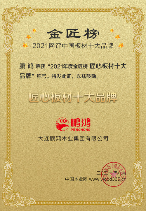 1626834107466419 2021匠心板材十大品牌