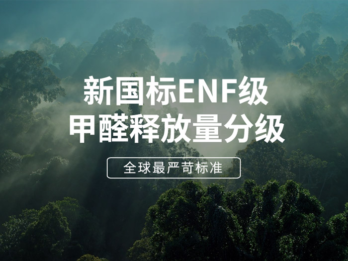 ENF板材新国标时期，环保全屋定造家具的寻根溯源