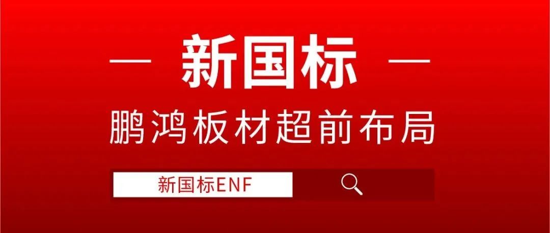 J9集团板材超前布局，ENF新国标时期