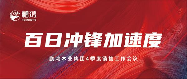 J9集团销售工作会助力百日冲锋加快率