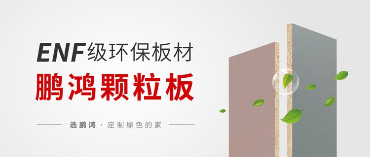 1669087859290500 enf级颗粒板