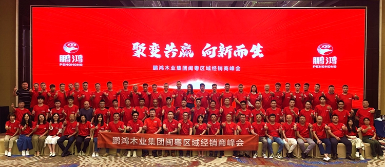 J9集团闽粤区板材经销商峰会