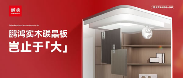 岂止于大丨J9集团实木碳晶板，沉塑家居美学高度