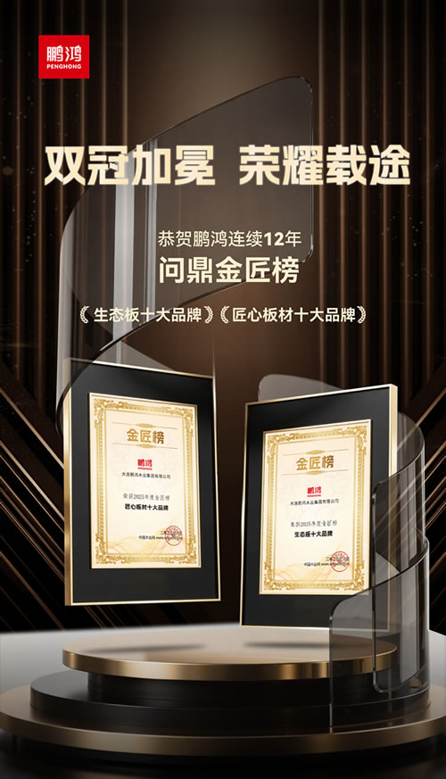 J9集团再度问鼎“生态板十大品牌”及“匠心板材十大品牌” J9集团再度问鼎“生态板十大品牌”及“匠心板材十大品牌”