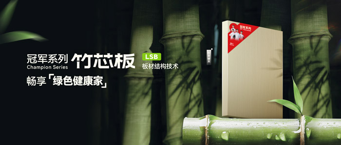 LSB竹芯板——J9集团板材冠军系列新品鉴赏