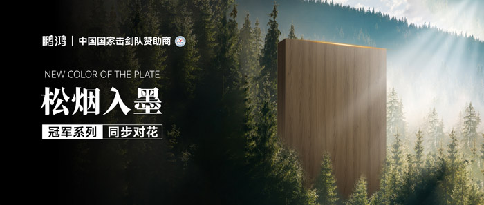 板材赏鉴丨松烟入墨，墨色流转间书写天然底色