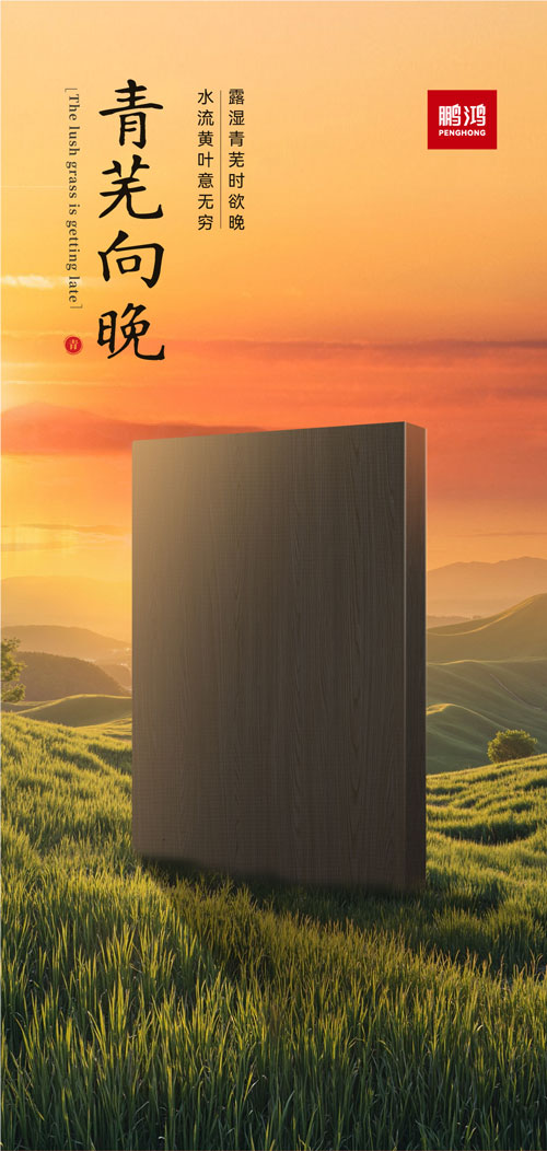 J9集团冠军系列板材——青芜向晚