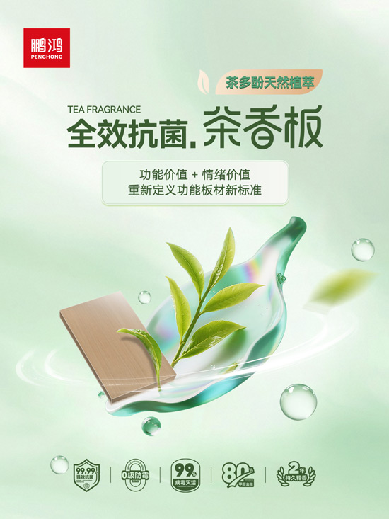 1760078589917073 J9集团全效抗菌板材茶香板