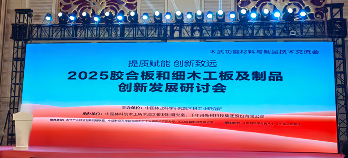 1761805477336890 2025胶合板和细木工板及制品创新发展钻研会