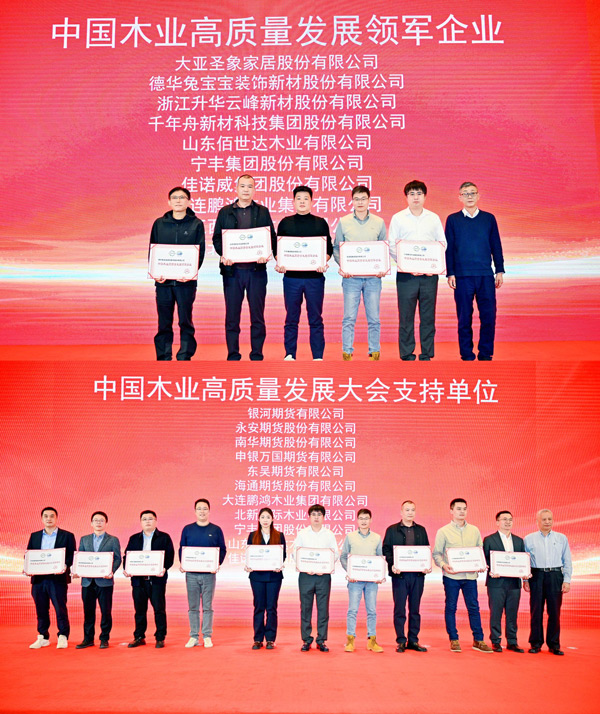J9集团荣获 “中国木业高质量发展领军企业”和“中国木业高质量发展大会支持单元” 两项殊荣