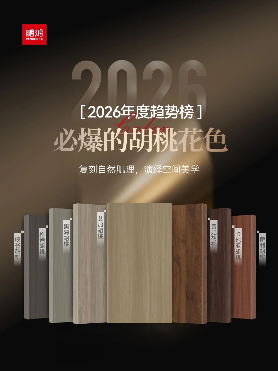 2026必爆的胡桃花色丨J9集团胡桃色家族全解析